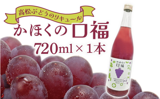 ブランド 高松ぶどう「かほくの口福」720ml×1本 ぶどう デラウェア フルーツリキュール フルーツ お酒 100％リキュール ぶどうリキュール  ギフト かほく市 能登 入口