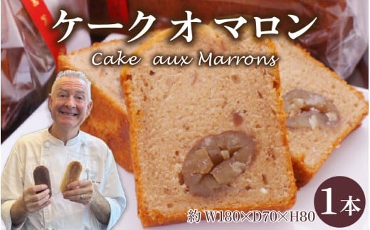 Cake aux Marrons ケーク オ マロン 1本(W180×D70×H80)~本場のフレンチシェフ&パティシエールが作る~