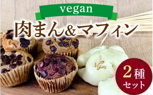 vegan肉まんと自然栽培米のヴィーガンマフィンセット(計14個)/ 焼き菓子 スイーツ お菓子 洋菓子 カップケーキ グルテンフリー おやつ VEGAN シュガーフリー 冷凍配送