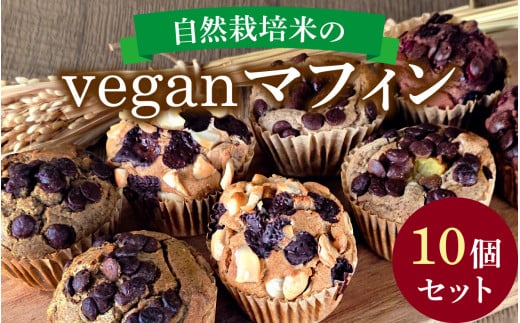 自然栽培米のヴィーガンマフィン 10個セット  /焼き菓子 スイーツ お菓子 洋菓子 カップケーキ グルテンフリー おやつ VEGAN シュガーフリー 冷凍配送