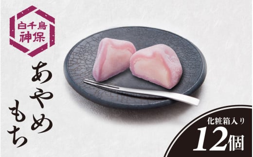 あやめもち 12個