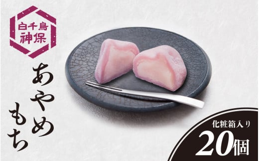 あやめもち 20個