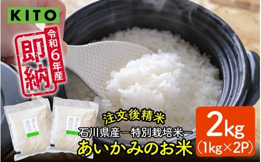 KITO あいかみのお米 2kg（1kg × 2パック）  石川県産  特別栽培米 【コシヒカリ・つきあかり・ミルキークイーンのいずれかお届け】