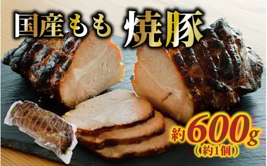 国産もも 焼豚 約600g(約1個)