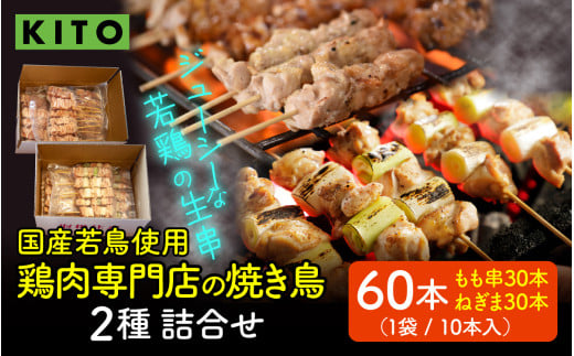 KITO 鶏肉専門店の 焼き鳥 2種詰合せ 60本 [国産若鳥使用]