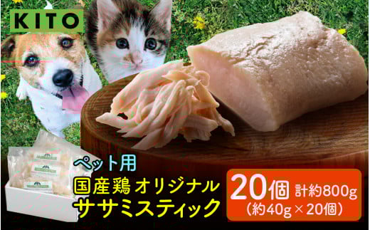 KITO ペット用オリジナルササミスティック 約800g(約40g × 20個)【フレッシュ鶏肉100%】