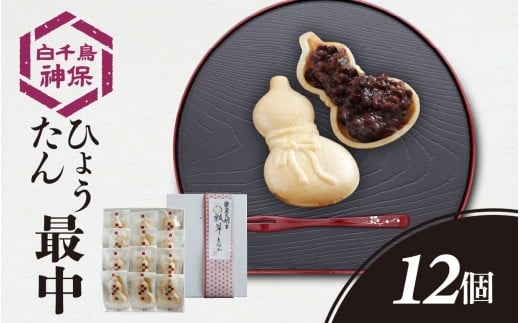 能登大納言 ひょうたん最中 12個(1箱)化粧箱入り |  和菓子 お菓子 おやつ スイーツ もなか 小豆 モナカ あずき 粒あん ギフト 皮 あんこ つぶあん 送料無料