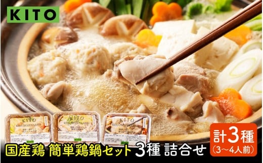 KITO 鶏肉専門店の 簡単 鍋セット 3種詰合せ(味噌・水炊き・醤油)〈3〜4人前〉| 鍋 お鍋 水炊き みそ しょうゆ 冷凍 鶏肉 鶏もも肉 鶏むね肉 つみれ 簡単 時短 こだわり 3種 送料無料