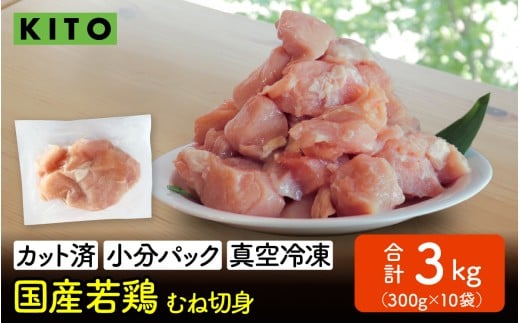 KITO 国産若鶏むね肉  300g×10パック 合計3kg(ひとくちカット・小分け冷凍)