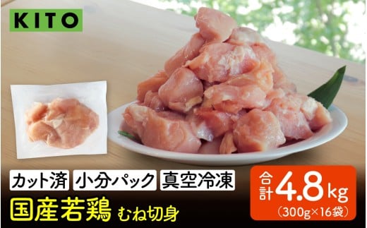 KITO 国産若鶏むね肉  300g×16パック 合計4.8kg(ひとくちカット・小分け冷凍)