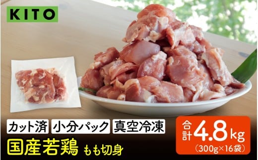 KITO 国産若鶏もも肉(ひとくちカット・小分け冷凍)300g×16パック 合計4.8kg /