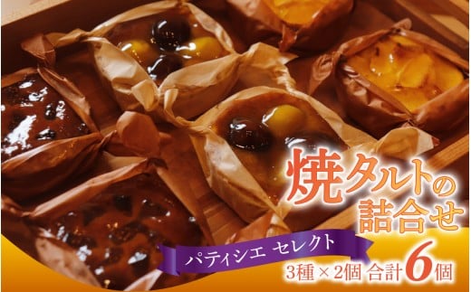 パティシエセレクト 焼きタルト詰め合わせ 3種 × 2個 計6個 /スイーツ デザート 洋菓子 菓子 おやつ りんご いちじく 栗 あんず タルト プレゼント 手土産 冷凍
