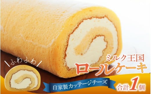 ミルク王国のロールケーキ 1本（約16cm）～自家製カッテージチーズがアクセント～ / ロールケーキ 1本 誕生日 ケーキ パーティー ギフト プレゼント 御祝 手土産 バースデーケーキ お誕生日 生クリーム  スイーツ デザート 洋菓子 菓子 チーズ
