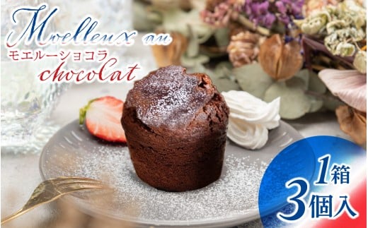 【フランス三ツ星の味】MOELLEUX CHOCOLAT モエルーショコラ 1箱(3個入り)