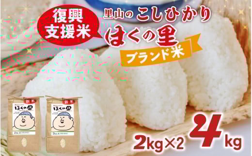 【災害・復興支援】【先行予約】里山のこしひかり ほくの里 2kg × 2袋 計4kg【12月配送】