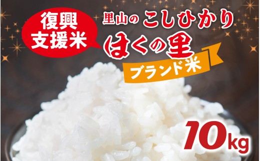 【災害・復興支援】【先行予約】里山のこしひかり ほくの里 10kg × 1袋【12月配送】