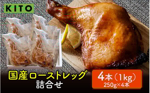 【12月配送】KITO 国産 ローストレッグ 詰め合わせ 1kg(250g × 4本)