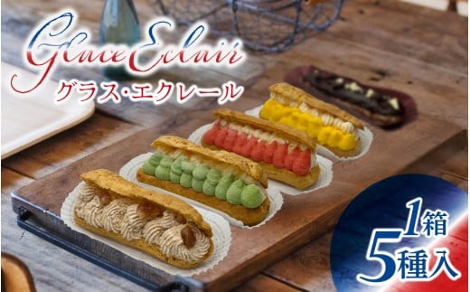 【フランス三ツ星の味】グラス・エクレール  Glace Eclair 5個入り(1箱) / エクレア クリーム 冷凍 洋菓子 お菓子 おやつ スイーツ デザート お取り寄せ 食べ比べ 焼き菓子