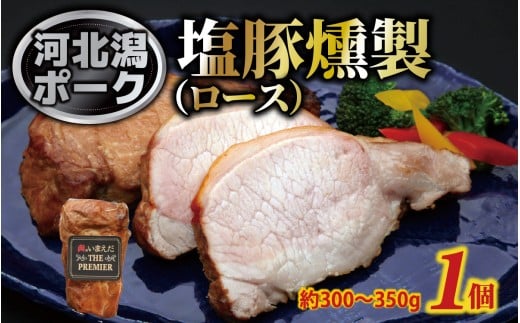 河北潟ポーク 塩豚燻製 ロース 1個(約300g~350g)| 肉 豚肉 燻製 塩豚 ロース スモーク おつまみ おかず 惣菜 冷凍 お弁当 能登 塩 揚浜塩
