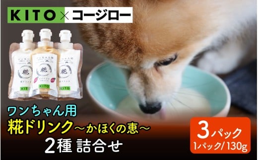 【コラボ企画】いぬ用糀ドリンク『かほくの恵』 2種 詰合せ（3パック）|KITO 冷凍 ペット 犬用 ドッグフード 餌 えさ ご褒美 栄養 米糀 甘酒 飲む点滴 米麹 無添加