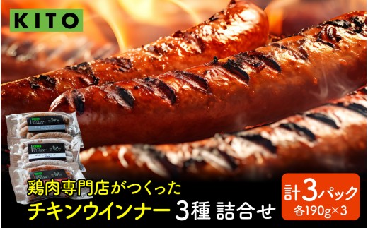 KITO チキンウインナー 詰合せ (3種・15本入り)| ウィンナー ソーセージ 詰め合わせ おいしい 冷凍 惣菜 おかず 肉 お弁当 おつまみ お取り寄せ