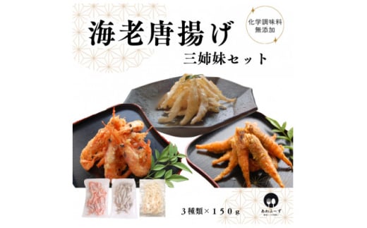 <おつまみにぴったり>えび唐揚げ三姉妹セット<そのまま揚げて簡単唐揚げに。天ぷらにも!>【1283683】