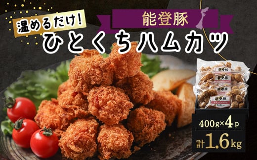＜温めるだけ!＞石川県ブランド「能登豚」ひとくちハムカツ 計1.6kg (400g x 4パック)【1367311】