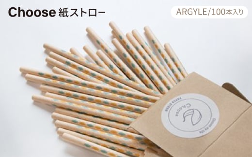 ＜ヒトにも地球にもやさしい＞Choose紙ストロー(ARGYLE/100本入)【1205074】