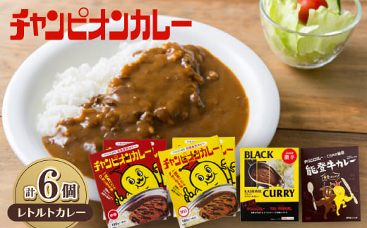 チャンピオンカレー レトルトカレー4種(計6個)セット_カレー チャンカレ 中辛 甘口 激辛 能登牛カレー 6食 レトルト 非常食 保存 カレーライス ご当地グルメ お試しセット まとめ買い 送料無料 北陸 石川県 野々市市【1205479】