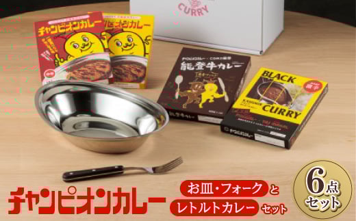 チャンピオンカレー お皿&フォークとレトルトカレー4種セット_カレー チャンカレ 中辛 甘口 激辛 能登牛カレー 4食 レトルト 非常食 保存 カレーライス スパイス ご当地グルメ お試しセット まとめ買い 送料無料 北陸 石川県 野々市市【1205816】
