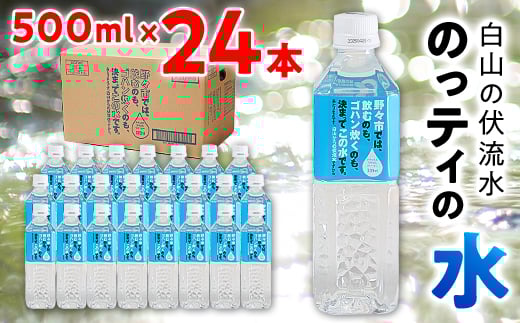 <安全でおいしいお水>のっティの水 500ml×24本<霊峰白山を源とする伏流水>【1206139】