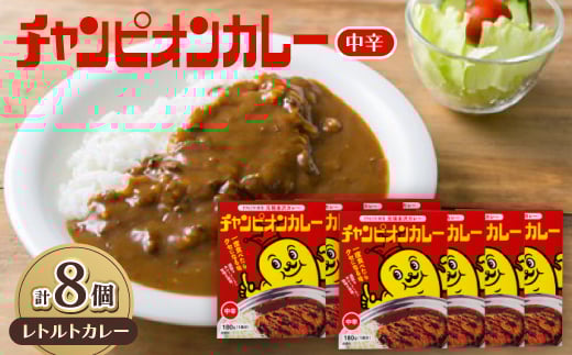 チャンピオンカレー　レトルトカレー中辛8個入り_カレー レトルト 中辛 小分け 金沢カレー セット 人気 おすすめ 防災 備蓄 常温 送料無料 石川県 野々市市【1211907】