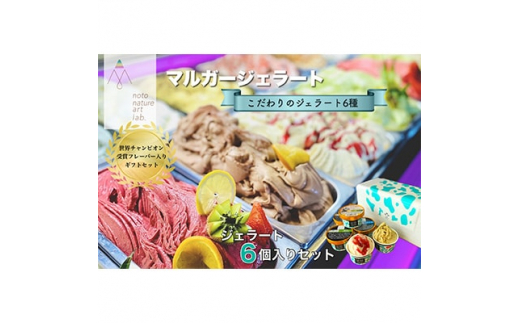 受賞・まるごと能登ジェラート6個【1233048】