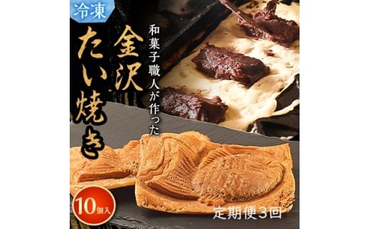 ＜毎月定期便＞＜和菓子職人が本気でつくった＞金沢たい焼き 個包装 10個入り (冷凍)小分け全3回【4074442】