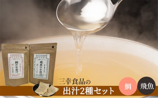 [№5528-0048]だしパック2種類セット（鯛、飛魚）