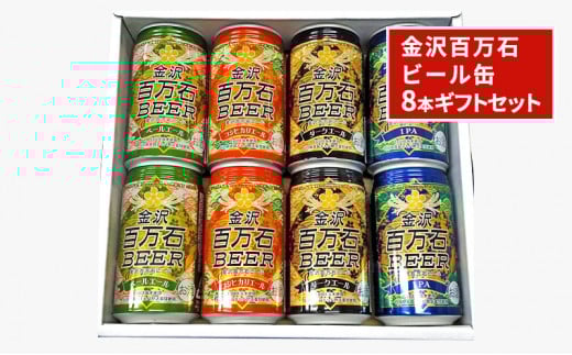 [№5528-0001]金沢百万石ビール缶　8本ギフトセット