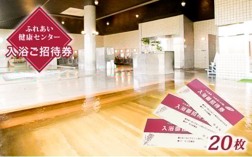[№5528-0065]川北温泉ふれあいの湯入浴御招待券20枚