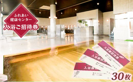 [№5528-0056]川北温泉ふれあいの湯入浴御招待券30枚