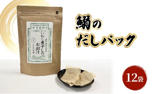 [№5528-0091]だしパック（いわし煮干し） 調味料 日本料理 和食 ベース お出汁 鰯出汁 化学調味料無添加 上品 風味豊か 鰯だし 炊き込みご飯 だし茶づけ いわし出汁 イワシ出汁 煮物 風味 香り 食品 いわし イワシ 鰯