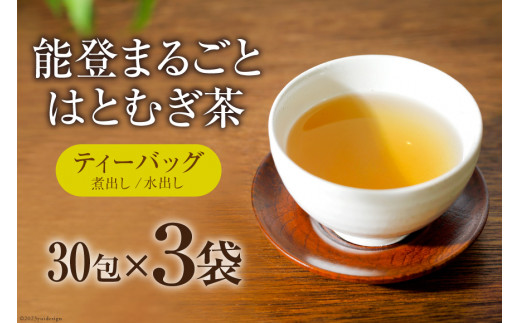 お茶 能登まるごと はとむぎ茶 ティーバッグ 30包×3袋 計90包 [はくい農業協同組合 石川県 宝達志水町 38600590] 茶 お茶 水出し ティーバッグ はとむぎ茶 ハトムギ茶 はとむぎ ハトムギ 煮出し