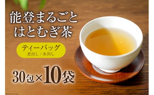 お茶 能登まるごと はとむぎ茶 ティーバッグ 30包×10袋 計300包 [はくい農業協同組合 石川県 宝達志水町 38600591] 茶 お茶 水出し ティーバッグ はとむぎ茶 ハトムギ茶 はとむぎ ハトムギ 煮出し