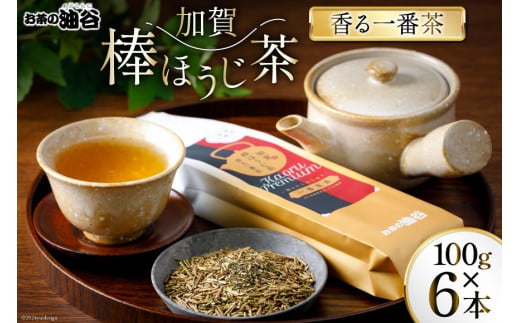 お茶 葉 香る一番茶 加賀 棒ほうじ茶 100g 6本 セット 茶葉 [油谷製茶 石川県 宝達志水町 38600776] 国産 ほうじ茶 ラテ 棒茶 茎茶 くき茶 くきちゃ ティーラテ