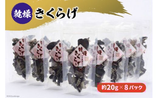 乾燥 きくらげ 国産 約20g 8袋 約160g [今浜苑 石川県 宝達志水町 38600519] キクラゲ 木耳