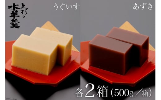 上杉の水羊羹　2kg （うぐいす　500g×2個、あずき　500g×2個） [上杉の水羊羹 石川県 宝達志水町 38600448] 水ようかん 小豆 きなこ 和菓子