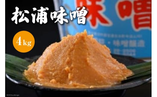 松浦味噌 4kg [松浦味噌糀醸造所 石川県 宝達志水町 38601155] みそ 味噌 ミソ みそ汁 味噌汁 発酵 食品