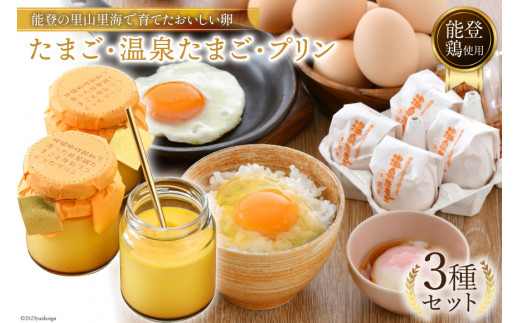 濃厚 プリン 6個 たまご 10個 ×2種 温泉たまご 8個 だし付き [ナカヤマエッグ 石川県 宝達志水町 38600467] 卵 タマゴ 桜っ子 能登鶏 ぷりん 食べ比べ お試し セット 詰め合わせ 卵かけご飯 卵かけ ご飯 たまごかけごはん スイーツ