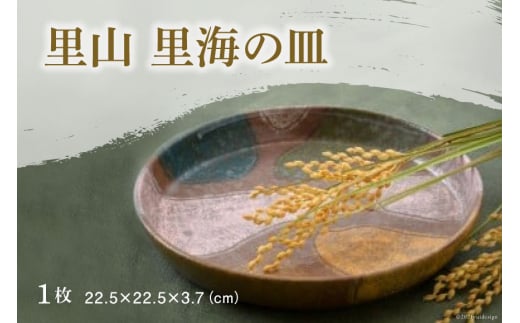 陶器 皿 里山 里海の皿 [之乎路窯 石川県 宝達志水町 38601222] お皿 おしゃれ 個性的 食器 トースト 陶芸作家