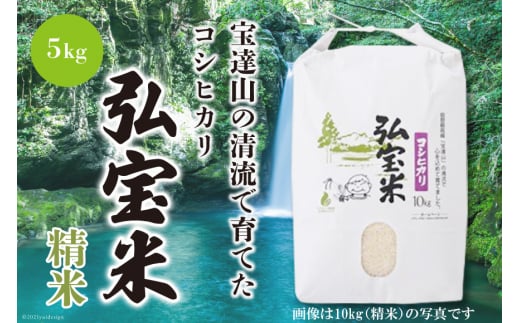 米 令和7年 コシヒカリ 「弘宝米」 精米 5kg [中西農場 石川県 宝達志水町 38601277] お米 白米 こしひかり 美味しい 農家 直送 5キロ 石川 能登