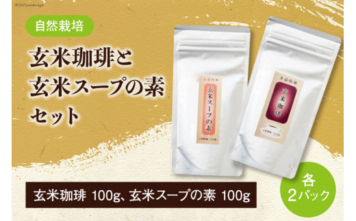 自然栽培 玄米珈琲 と 玄米スープの素 各100g ×2 計400g セット [自然農園「もと屋」 石川県 宝達志水町 38600517] コーヒー 珈琲 スープ 玄米 げんまい