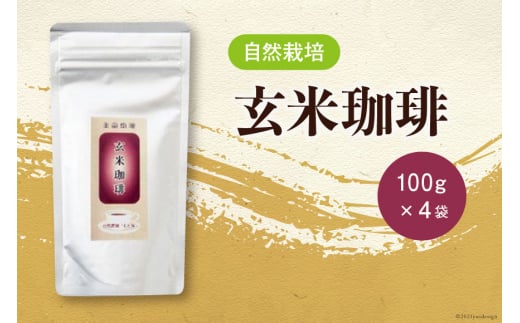 自然栽培　玄米珈琲（100g×4） [自然農園「もと屋」 石川県 宝達志水町 38600503] 玄米コーヒー 粉末 国産 お湯を注ぐだけ 食物繊維 ノンカフェイン 玄米まるごと